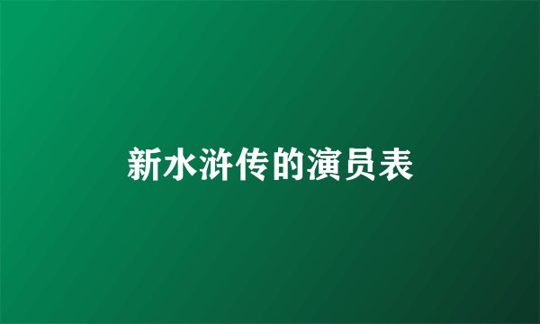 新水浒传的演员表