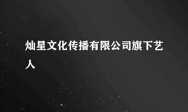 灿星文化传播有限公司旗下艺人