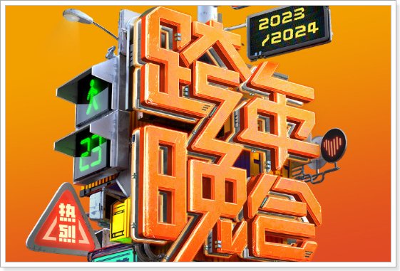 湖南卫视跨年节目表2024年