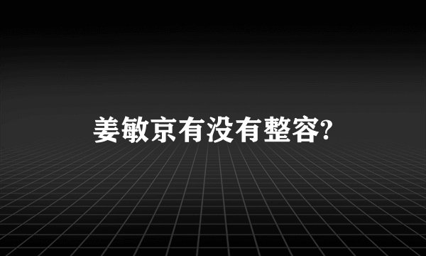 姜敏京有没有整容?