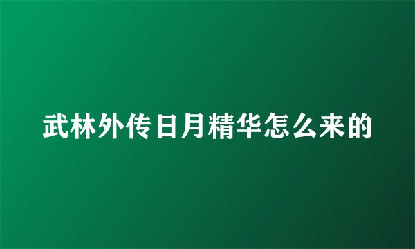 武林外传日月精华怎么来的