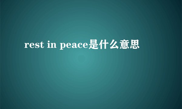 rest in peace是什么意思