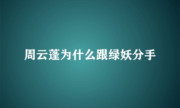 周云蓬为什么跟绿妖分手