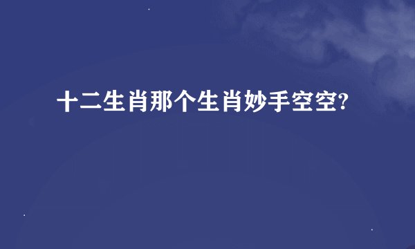 十二生肖那个生肖妙手空空?