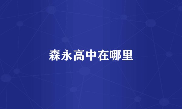 森永高中在哪里