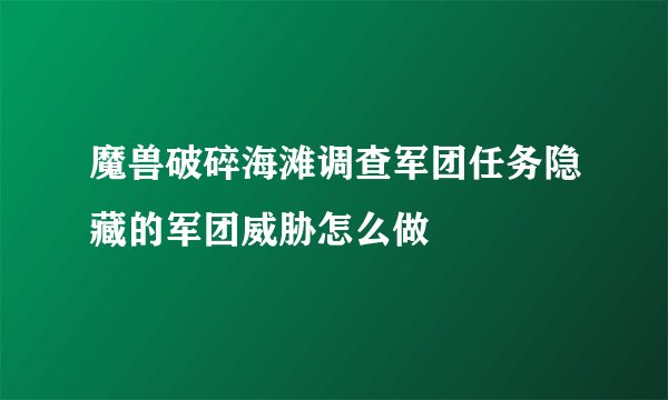 魔兽破碎海滩调查军团任务隐藏的军团威胁怎么做