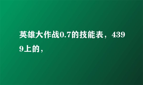 英雄大作战0.7的技能表，4399上的，