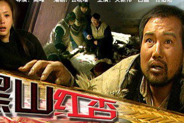 黑山红杏是什么电视剧的人物