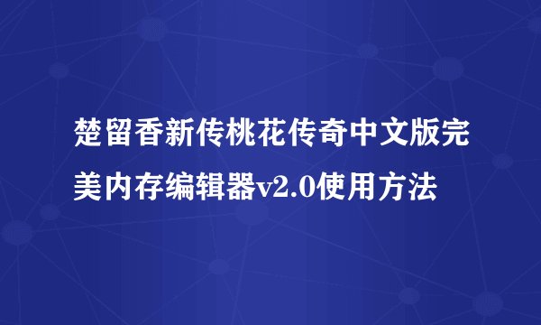 楚留香新传桃花传奇中文版完美内存编辑器v2.0使用方法