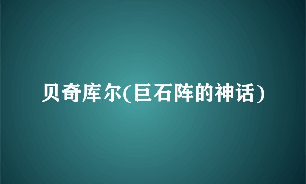 贝奇库尔(巨石阵的神话)