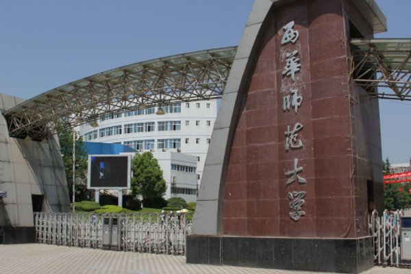 西华师范大学2023调档线是多少