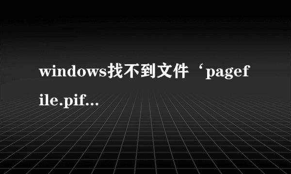 windows找不到文件‘pagefile.pif’。请确定文件名是否正确后，再试一次。要