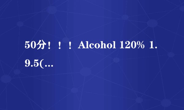 50分！！！Alcohol 120% 1.9.5( Build 3105 ) 注册机