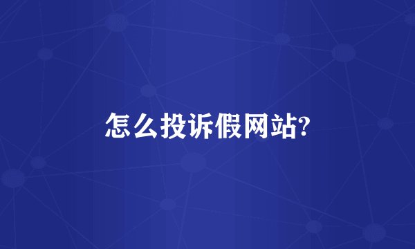 怎么投诉假网站?