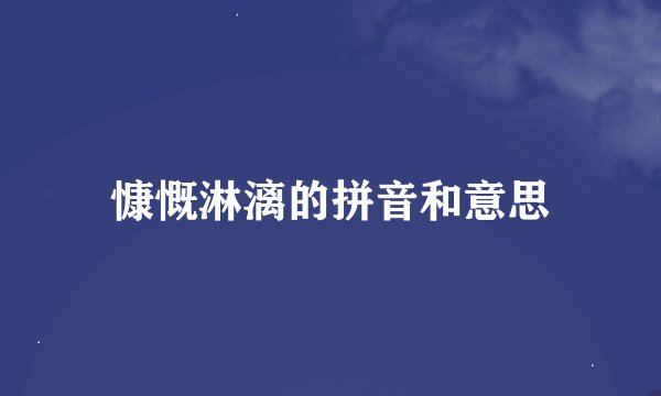 慷慨淋漓的拼音和意思