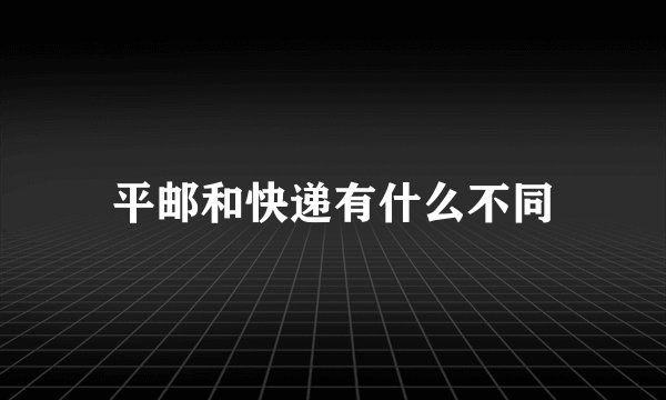平邮和快递有什么不同