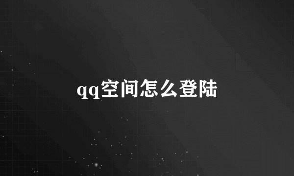 qq空间怎么登陆