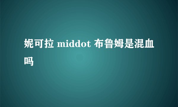 妮可拉 middot 布鲁姆是混血吗