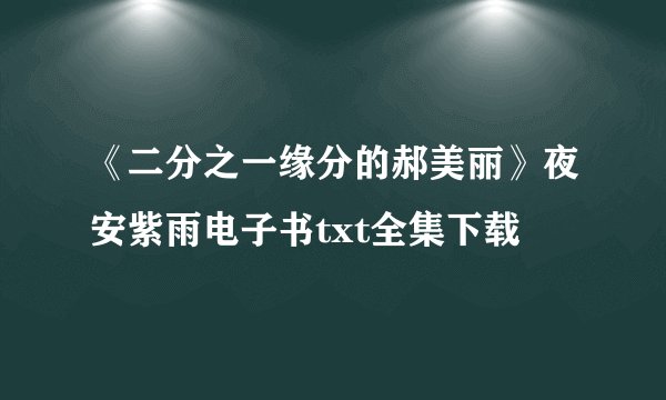 《二分之一缘分的郝美丽》夜安紫雨电子书txt全集下载