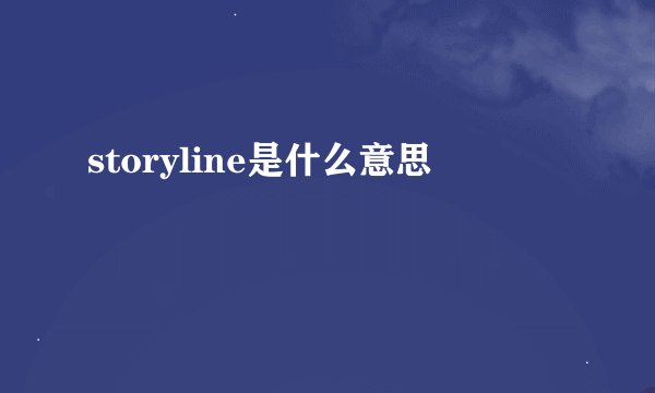 storyline是什么意思