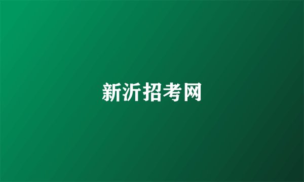 新沂招考网