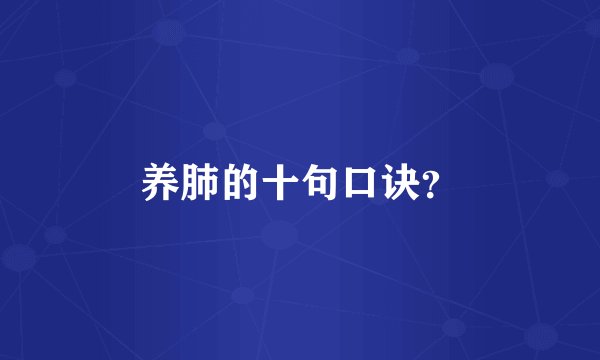 养肺的十句口诀？