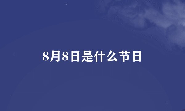 8月8日是什么节日