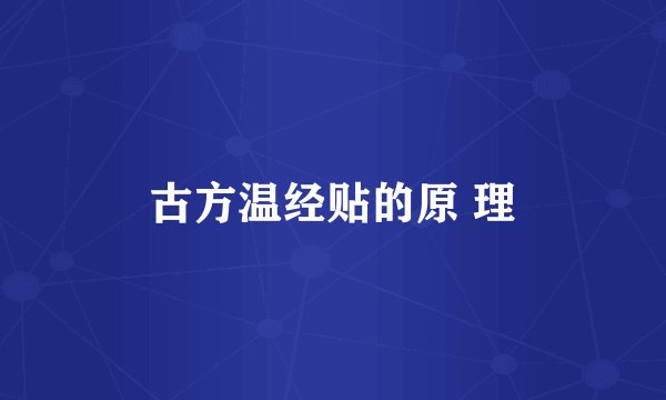 古方温经贴的原 理