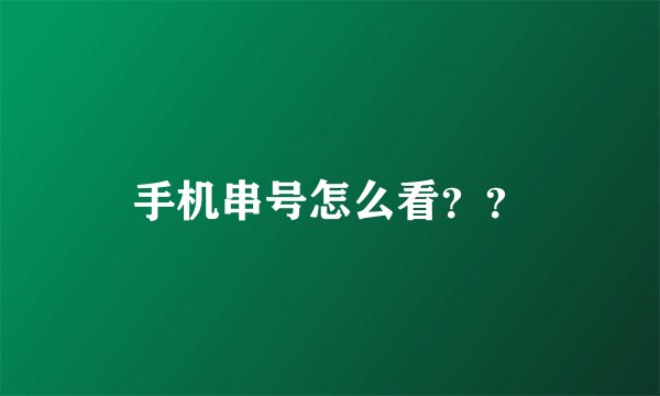 手机串号怎么看？？