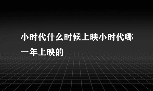 小时代什么时候上映小时代哪一年上映的