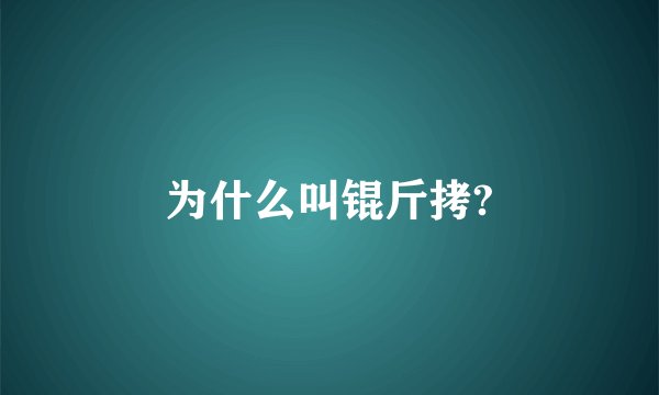 为什么叫锟斤拷?