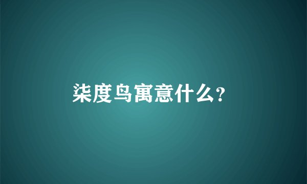 柒度鸟寓意什么？