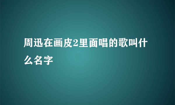 周迅在画皮2里面唱的歌叫什么名字