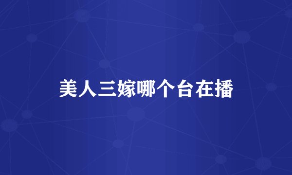 美人三嫁哪个台在播