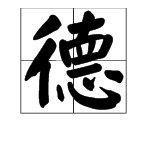 “德”的繁体字怎么写？