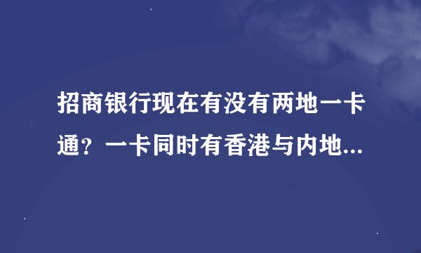 招商银行现在有没有两地一卡通？一卡同时有香港与内地的账号，两地的钱开以互通，没有手续费 或者其他银