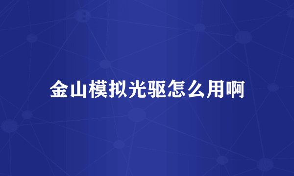 金山模拟光驱怎么用啊