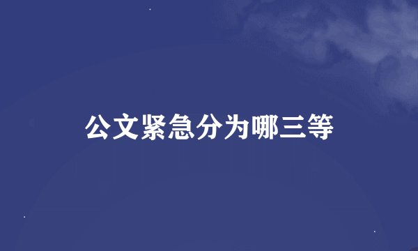 公文紧急分为哪三等