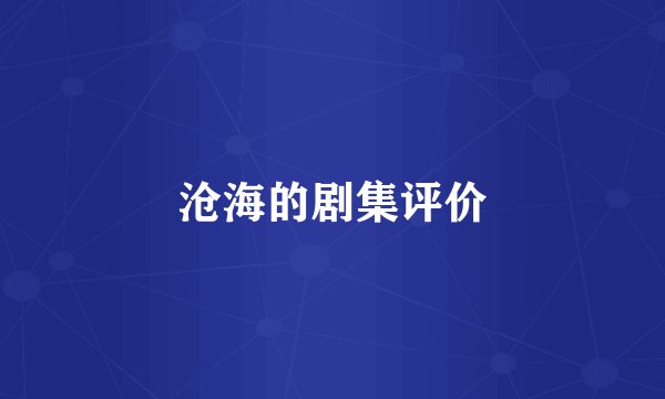 沧海的剧集评价