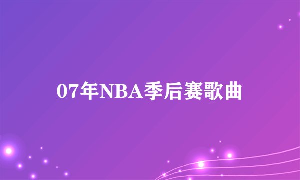 07年NBA季后赛歌曲