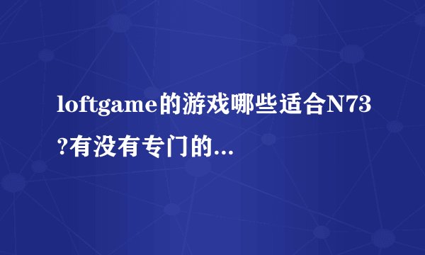 loftgame的游戏哪些适合N73?有没有专门的N73游戏合集？