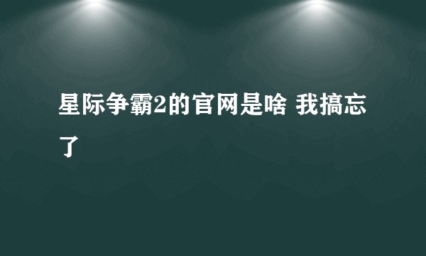 星际争霸2的官网是啥 我搞忘了