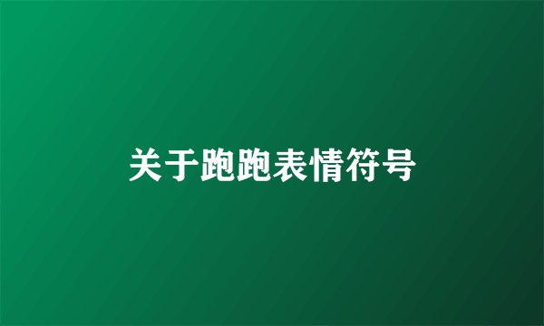 关于跑跑表情符号