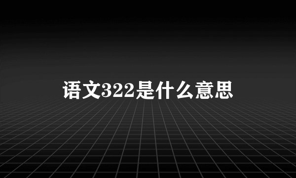 语文322是什么意思