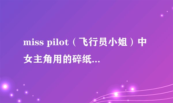 miss pilot（飞行员小姐）中女主角用的碎纸机是什么牌子的