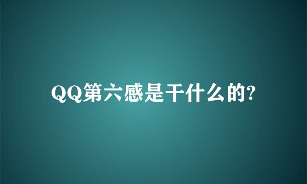 QQ第六感是干什么的?