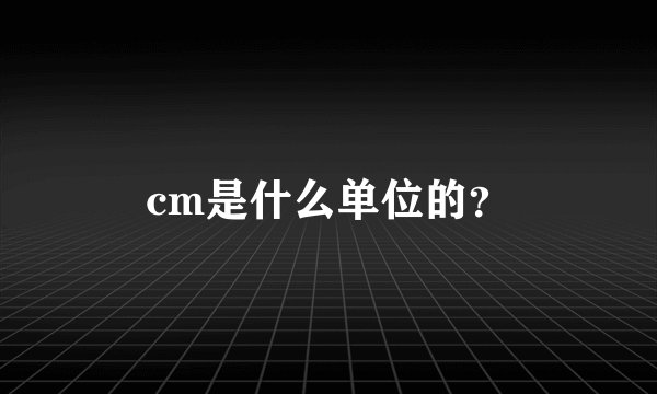 cm是什么单位的？