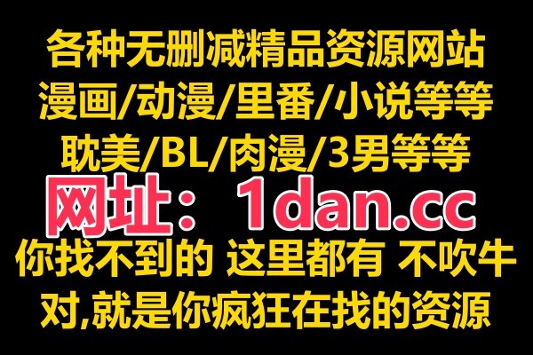 在线耽美漫画网站~~