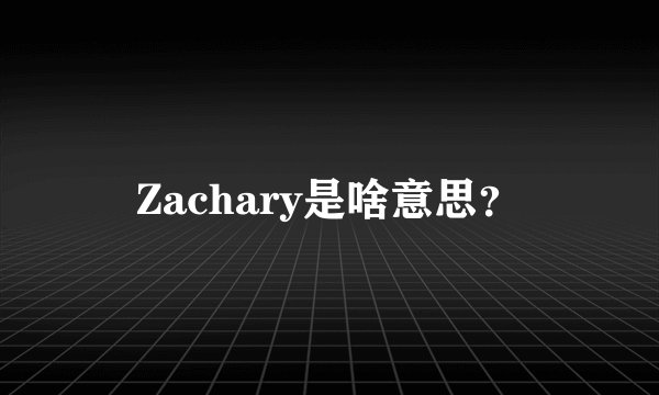 Zachary是啥意思？