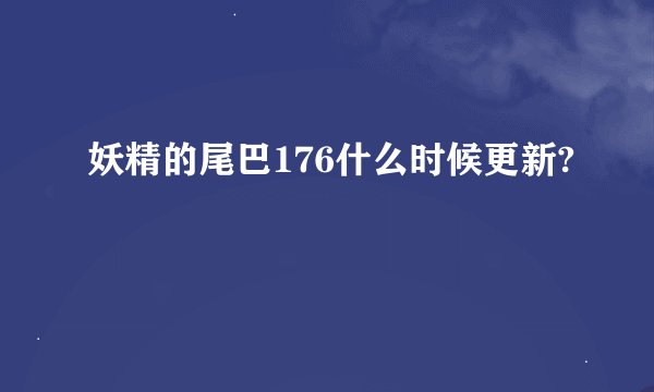 妖精的尾巴176什么时候更新?